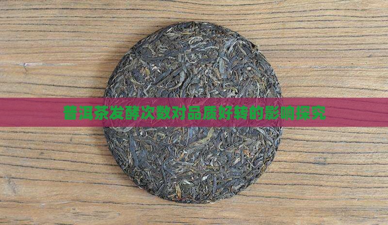 普洱茶发酵次数对品质好转的影响探究