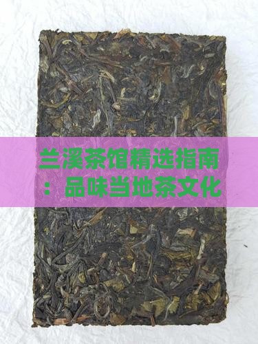 兰溪茶馆精选指南：品味当地茶文化的好去处