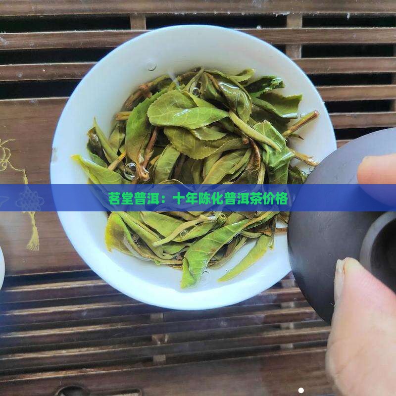 茗堂普洱：十年陈化普洱茶价格