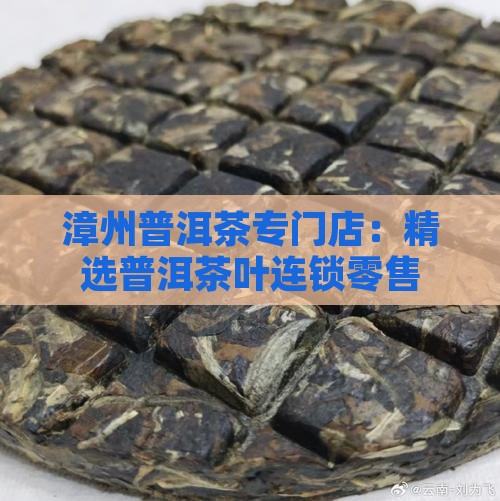 漳州普洱茶专门店：精选普洱茶叶连锁零售
