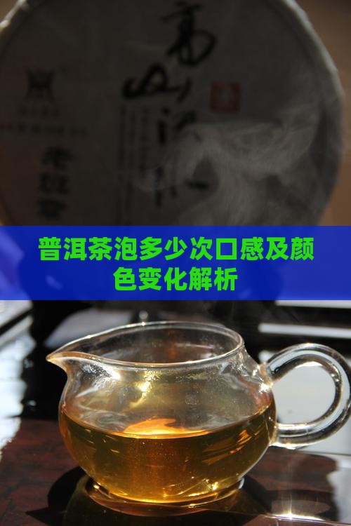 普洱茶泡多少次口感及颜色变化解析