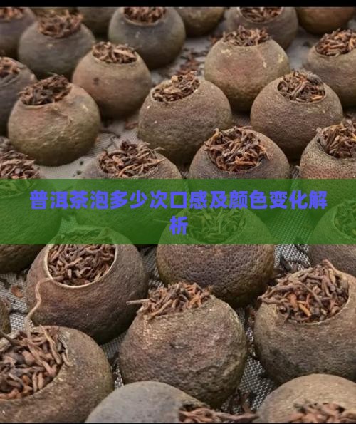 普洱茶泡多少次口感及颜色变化解析