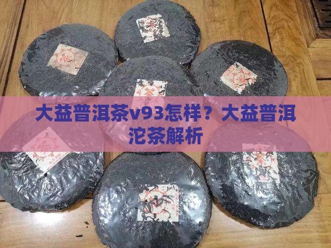 大益普洱茶v93怎样？大益普洱沱茶解析