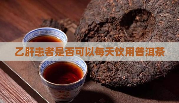 乙肝患者是否可以每天饮用普洱茶