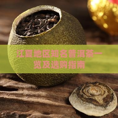 江夏地区知名普洱茶一览及选购指南