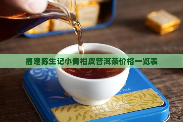 福建陈生记小青柑皮普洱茶价格一览表