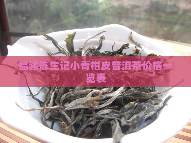 福建陈生记小青柑皮普洱茶价格一览表