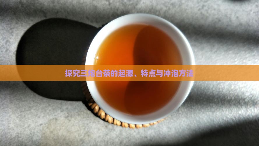 探究三炮台茶的起源、特点与冲泡方法