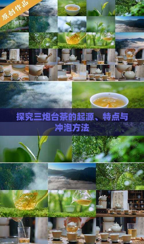 探究三炮台茶的起源、特点与冲泡方法