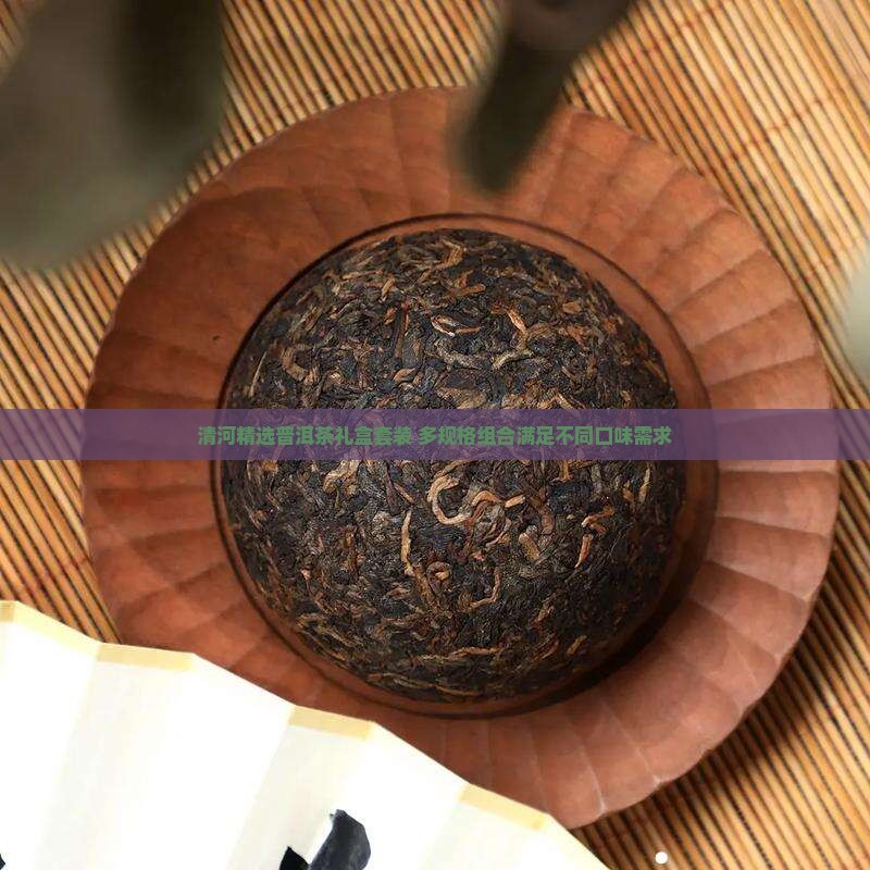 清河精选普洱茶礼盒套装 多规格组合满足不同口味需求