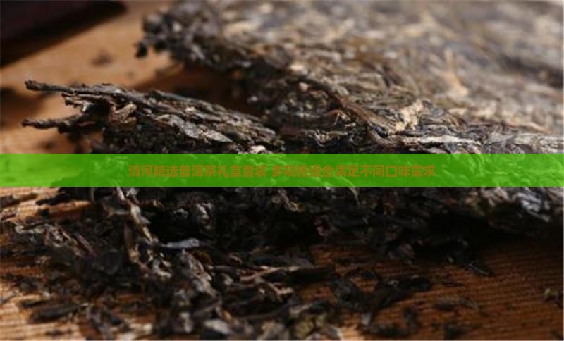 清河精选普洱茶礼盒套装 多规格组合满足不同口味需求