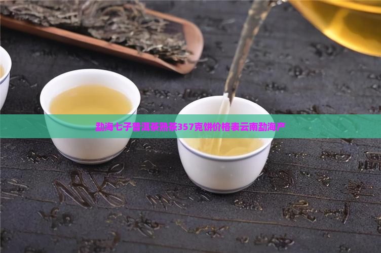勐海七子普洱茶熟茶357克饼价格表云南勐海产