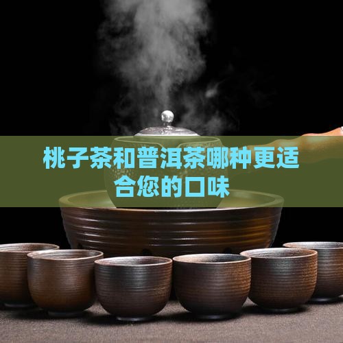 桃子茶和普洱茶哪种更适合您的口味