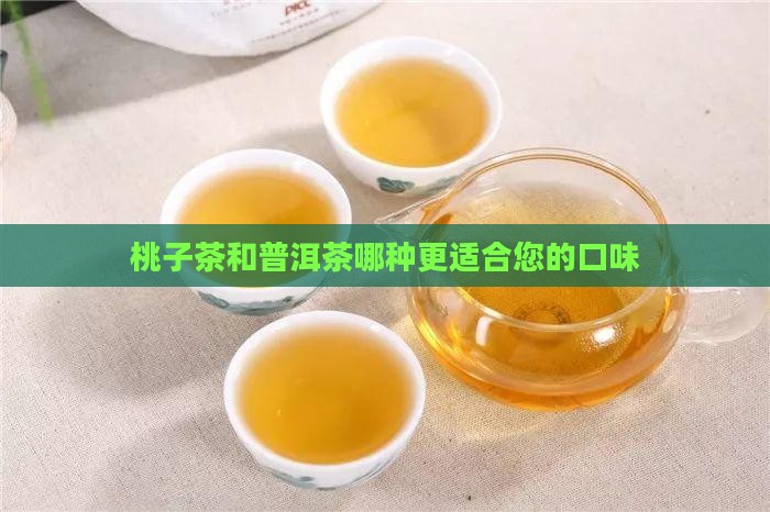 桃子茶和普洱茶哪种更适合您的口味