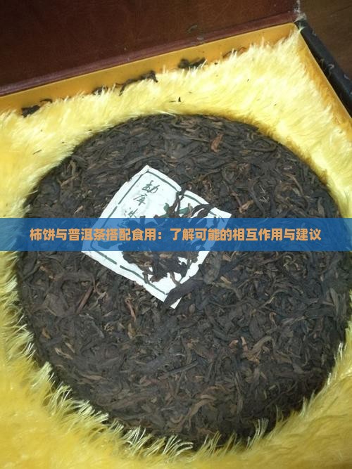 柿饼与普洱茶搭配食用：了解可能的相互作用与建议