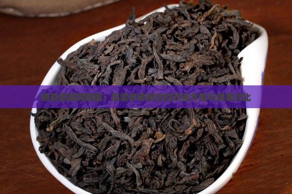 喝茶缓解黑眼圈：探索多种茶饮的改善方案与效果对比
