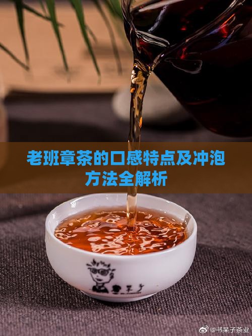 老班章茶的口感特点及冲泡方法全解析