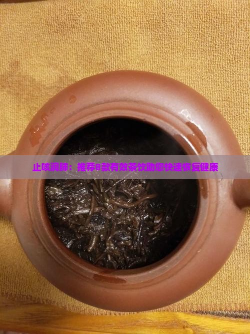 止咳润肺：推荐8款有效茶饮助您快速恢复健康