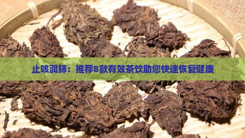 止咳润肺：推荐8款有效茶饮助您快速恢复健康