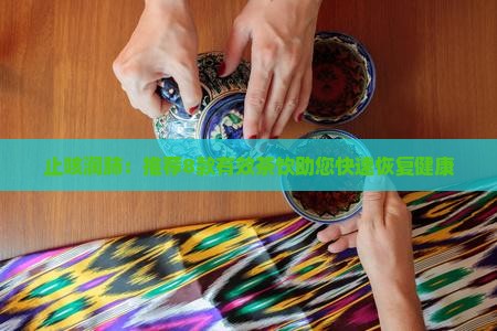 止咳润肺：推荐8款有效茶饮助您快速恢复健康