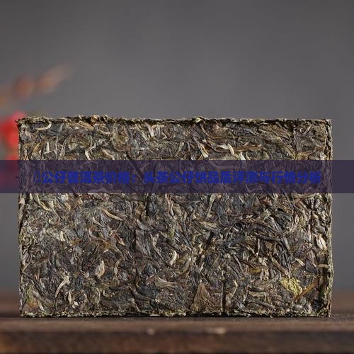 孖公仔普洱茶价格：头茶公仔饼品质评测与行情分析