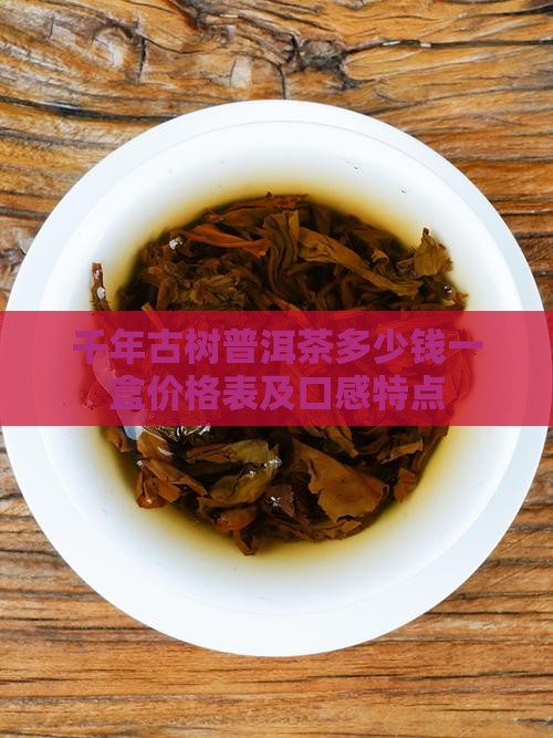 千年古树普洱茶多少钱一盒价格表及口感特点