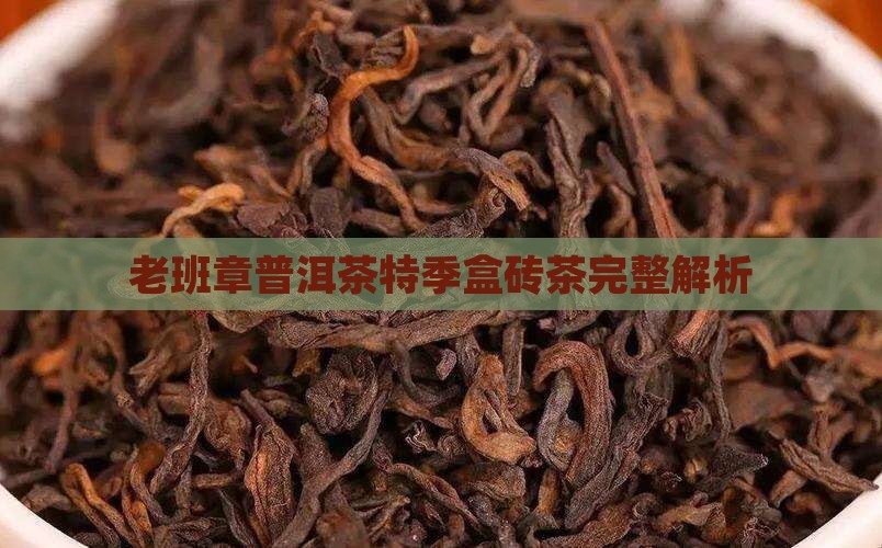 老班章普洱茶特季盒砖茶完整解析