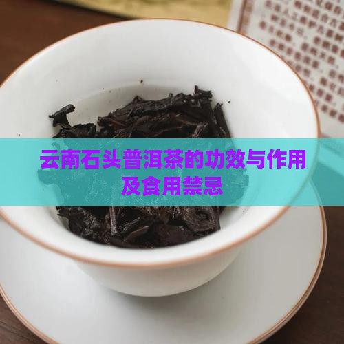 云南石头普洱茶的功效与作用及食用禁忌