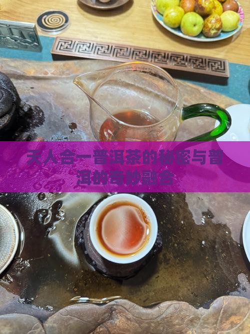 天人合一普洱茶的秘密与普洱的奇妙融合