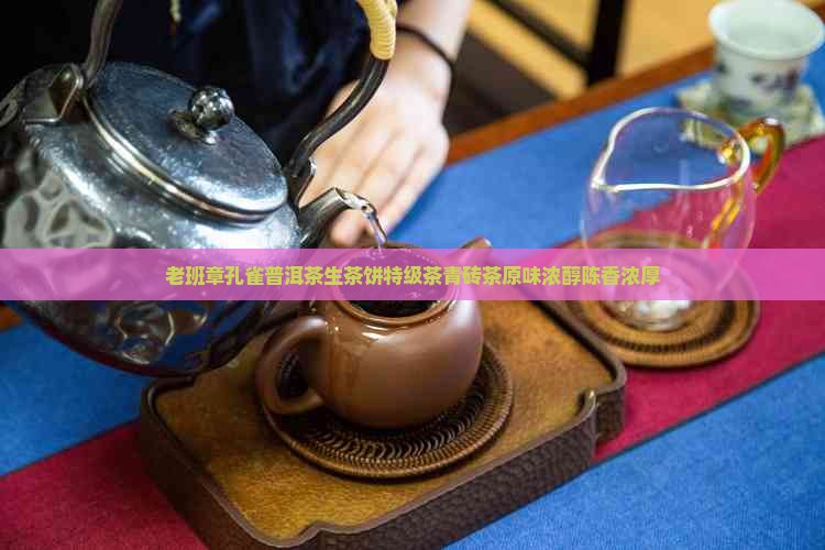 老班章孔雀普洱茶生茶饼特级茶青砖茶原味浓醇陈香浓厚