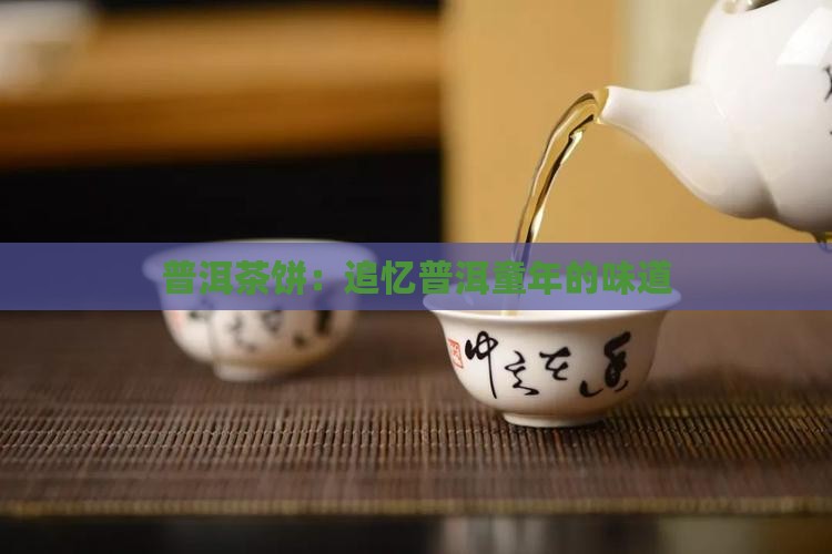 普洱茶饼：追忆普洱童年的味道