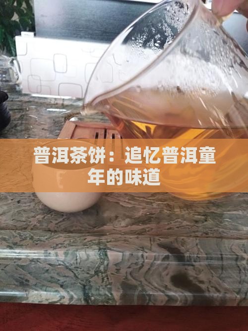 普洱茶饼：追忆普洱童年的味道
