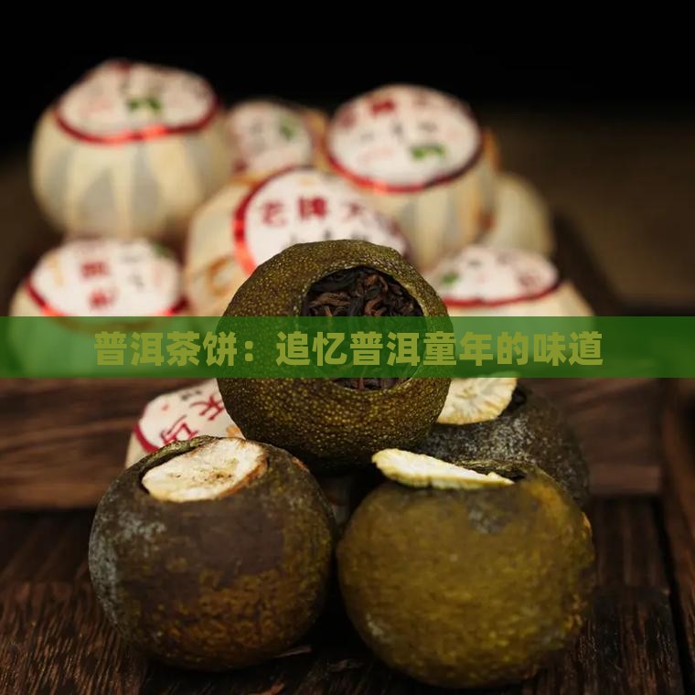普洱茶饼：追忆普洱童年的味道