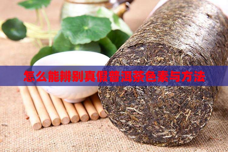 怎么能辨别真假普洱茶色素与方法