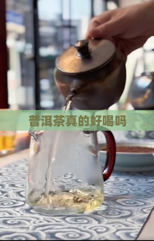 普洱茶真的好喝吗