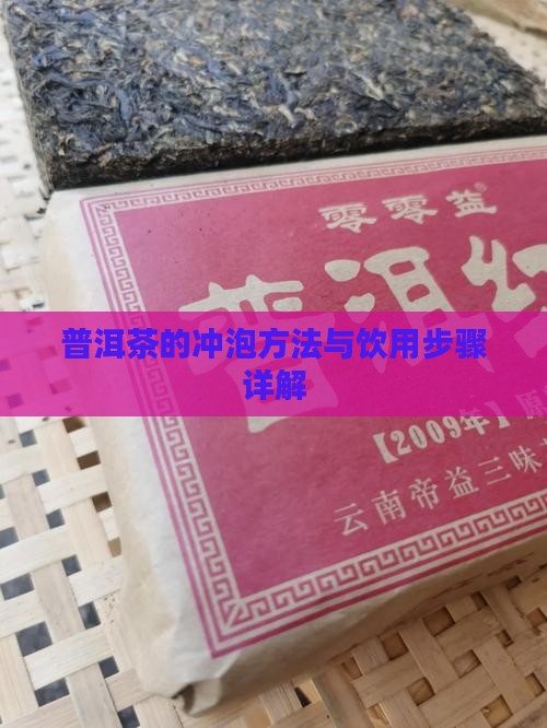 普洱茶的冲泡方法与饮用步骤详解