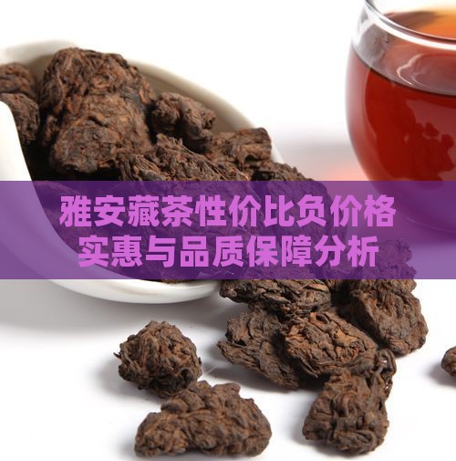 雅安藏茶性价比负价格实惠与品质保障分析