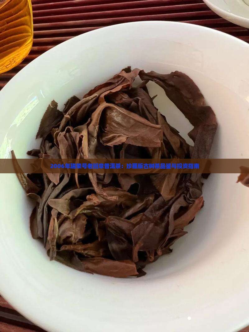 2006年瑞荣号老班章普洱茶：珍藏版古树茶品鉴与投资指南
