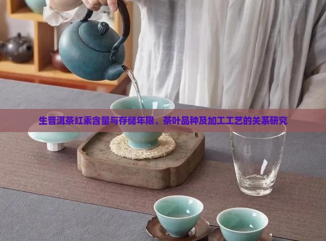 生普洱茶红素含量与存储年限、茶叶品种及加工工艺的关系研究