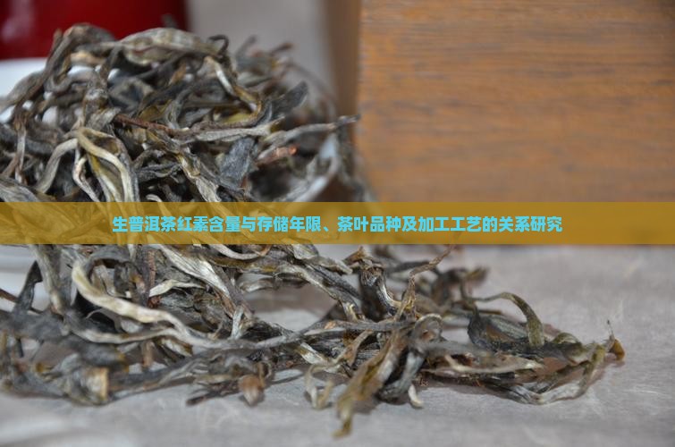 生普洱茶红素含量与存储年限、茶叶品种及加工工艺的关系研究
