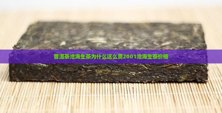普洱茶沧海生茶为什么这么贵2001沧海生茶价格