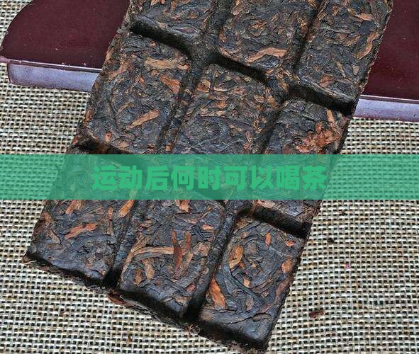 运动后何时可以喝茶