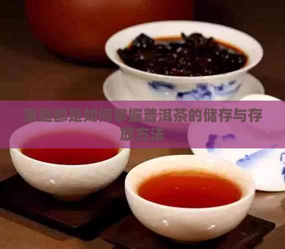 家庭都是如何掌握普洱茶的储存与存放方法