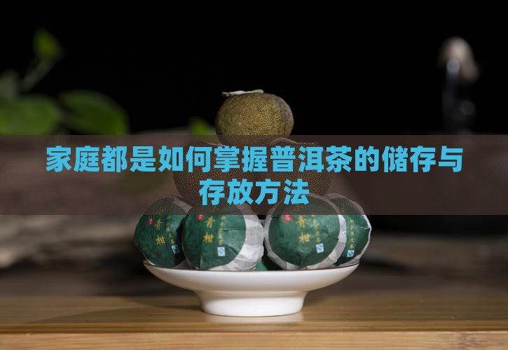 家庭都是如何掌握普洱茶的储存与存放方法
