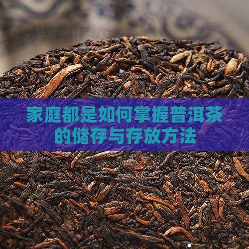 家庭都是如何掌握普洱茶的储存与存放方法