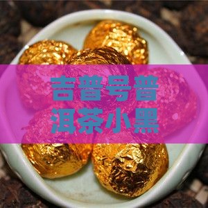 吉普号普洱茶小黑，深度解析与购买指南