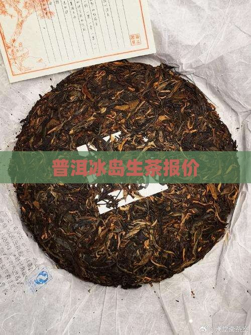 普洱冰岛生茶报价