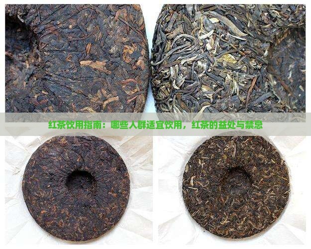 红茶饮用指南：哪些人群适宜饮用，红茶的益处与禁忌