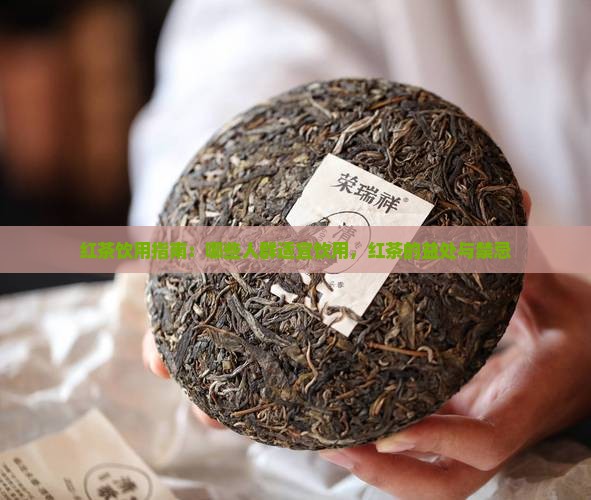 红茶饮用指南：哪些人群适宜饮用，红茶的益处与禁忌