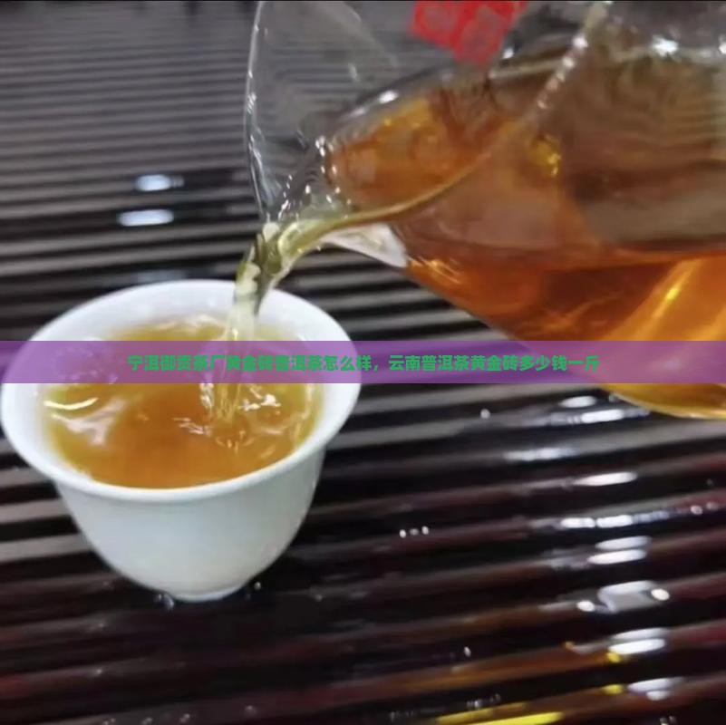 宁洱御贡茶厂黄金砖普洱茶